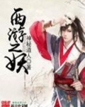 西游之妖