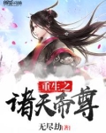 重生之诸天帝尊