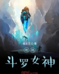 攻略斗罗女神
