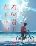 在下小智,有何贵干