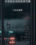 末世我在溶洞里面苟着