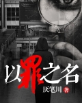 以罪之名