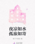 夜凉如水孤旅如寄