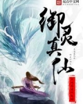 御灵真仙