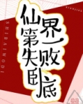 仙界第一失败卧底