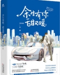 余生有你,甜又暖