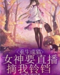 重生成猫,女神要直播摘我铃铛