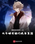 从斗破开始的咸鱼生活
