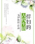 悍妇的古代生活