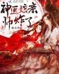 神医娘亲帅炸了