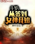 斗罗:从签到女神开始