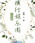 大佬横行娱乐圈
