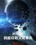 冰河世纪:我能窃取文明果实!
