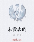未发表的