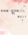 和闺蜜一起穿越了[七零]
