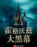 霍格沃兹大黑幕