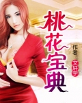 桃花宝典