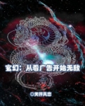 玄幻:从看广告开始无敌