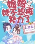 娘娘她不想再努力了