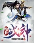 绝世战神
