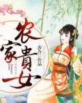 农家贵女