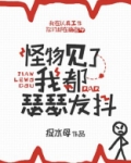 怪物见了我都瑟瑟发抖