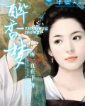 醉香梦