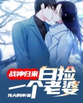 战神归来,白捡一个老婆