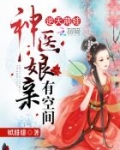 逆天萌娃:神医娘亲有空间