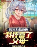 败家万倍返还,我捧富了父母