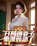 四合院:开局捅娄子,秦淮茹急了