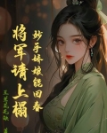 妙手娇娘能回春,将军请上榻