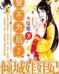 誓不为后2:倾城娃娃妃