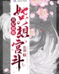 贵妃娘娘她只想宫斗