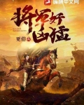 将军好凶猛