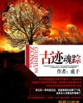 古迹魂踪