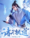 诸天执道
