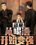 盗墓:从喝酒开始变强